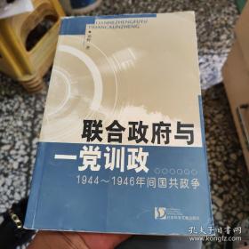 联合政府与一党训政：1944-1946年间国共政争