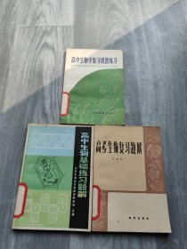 高中生物学复习巩固练习+高中生物基础练习题解+高考生物复习题解（3本合售）