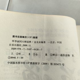 听李叔同大师说禅