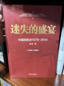 迷失的盛宴：中国保险史1978-2014