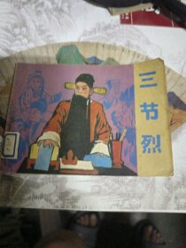 电影连环画 三节烈 （1984年一版一印）