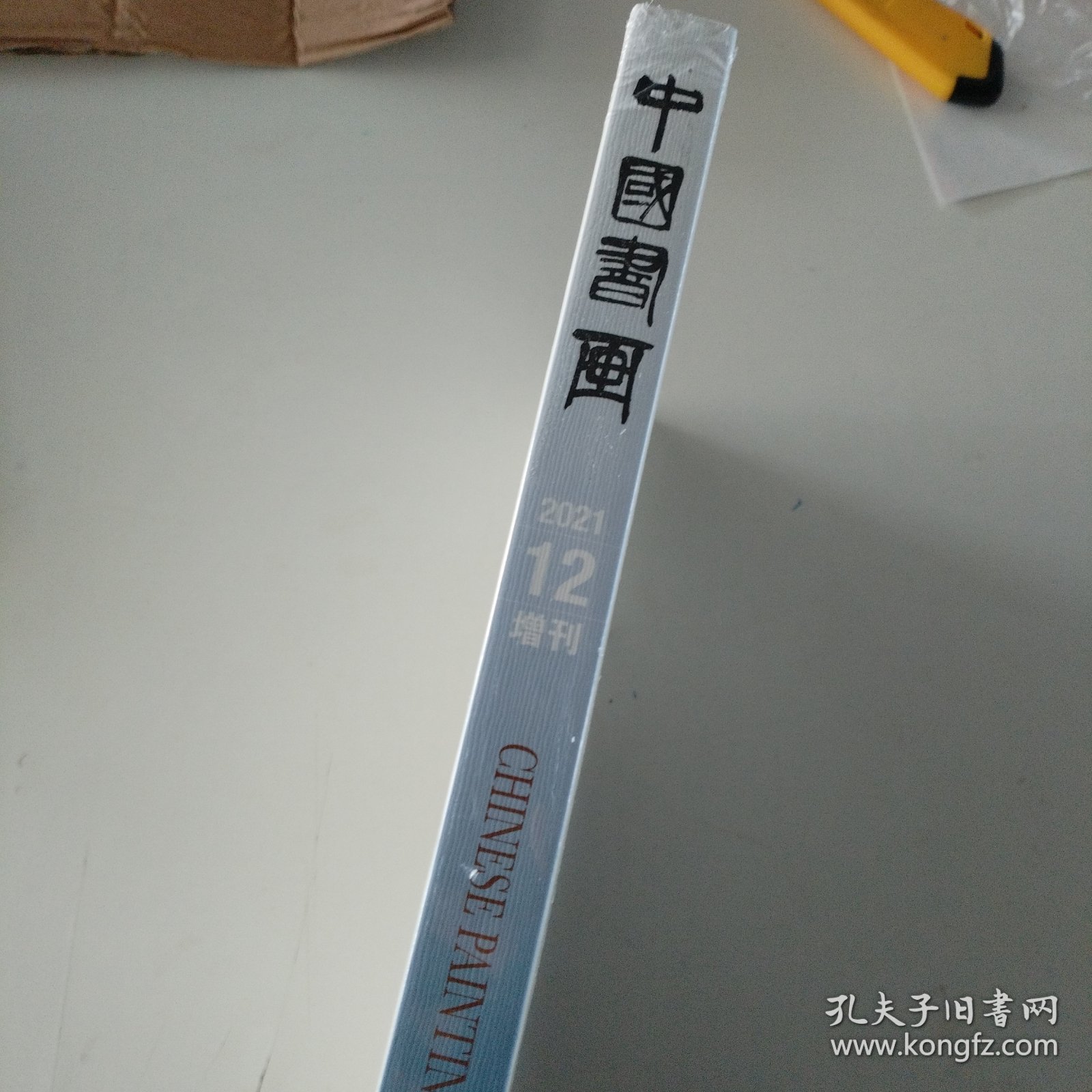 中国书画（2021.12增刊）