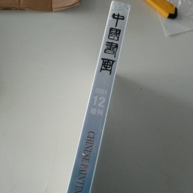 中国书画（2021.12增刊）