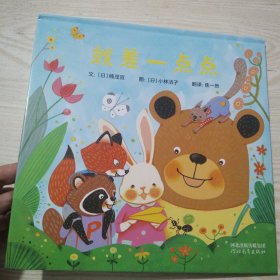 就差一点点——有趣的户外游戏故事，培养解决问题的能力！【精装绘本】