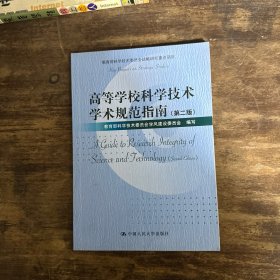 高等学校科学技术学术规范指南（第二版）