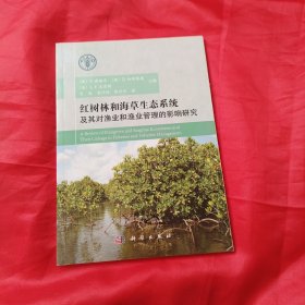 红树林和海草生态系统及其对渔业和渔业管理的影响研究
