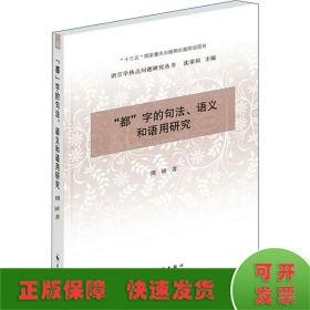 “都”字的句法、语义和语用研究