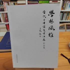 学林风雅：当代学者写笺书法展作品集