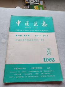 中医杂志1993  8