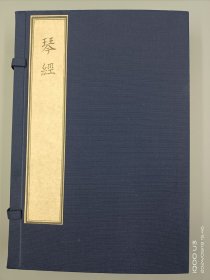 【现代影印】《琴经》一函二册
