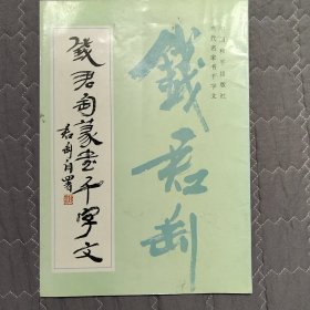 钱君陶篆书千字文。