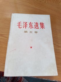 毛泽东选集第五卷