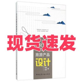 文化创意与旅游产品设计