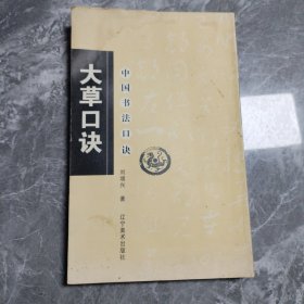 中国书法口诀：大草口诀