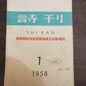 诗刊1958年7期