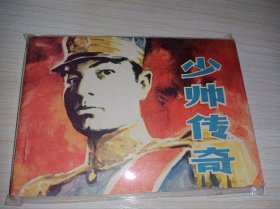 连环画====《少帅传奇》库存未阅！