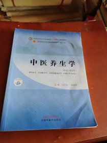 中医养生学·全国中医药行业高等教育“十四五”规划教材