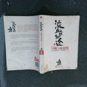 流血的仕途：李斯与秦帝国