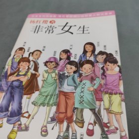 非常女生