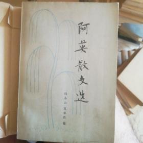 阿英散文选(一版一印绝版)
