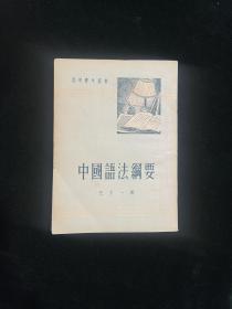 开明青年丛书 中国语法纲要 全一册 1951