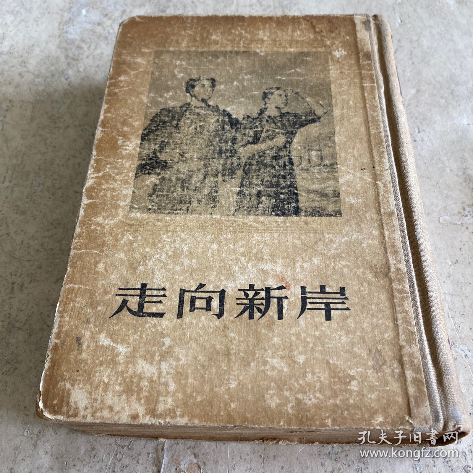 《走向新岸》（精装1954年一版一印）