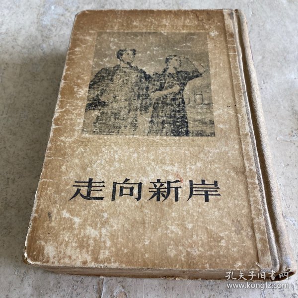 《走向新岸》（精装1954年一版一印）