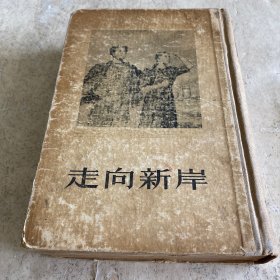 《走向新岸》（精装1954年一版一印）