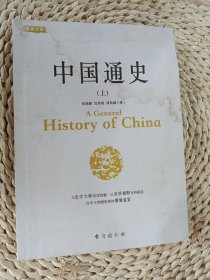 中国通史（上册）