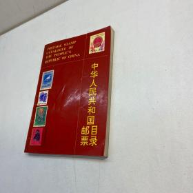 中华人民共和国邮票目录1989 【 9品 +++ 正版现货 自然旧 多图拍摄 看图下单 收藏佳品 】