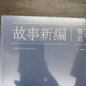 故事新编：鲁迅小说精选集