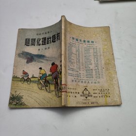 有趣的理化问题
