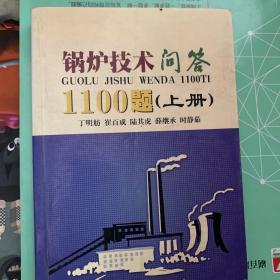 锅炉技术问答1100题（上、下册）