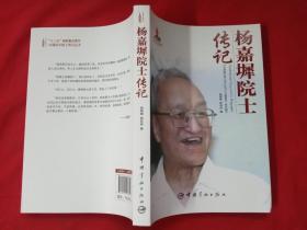 中国航天院士传记丛书：杨嘉墀院士传记【库存书】