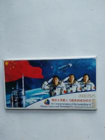 神舟七号载人飞船发射成功纪念邮资明信片