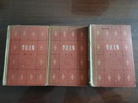 李達(dá)文集（第一二三卷）精裝本1984年一版一印