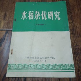 水稻杂优研究
