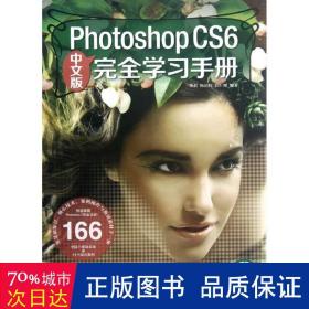 PhotoshopCS6完全学习手册