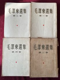 毛泽东选集 建国首版1-4卷 上海印本 一版一印 编号47
