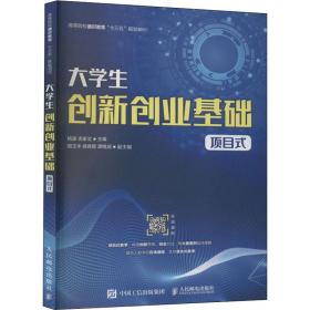 大创新创业基础（项目式） 大中专文科经管 姚波，吉家文主编 新华正版