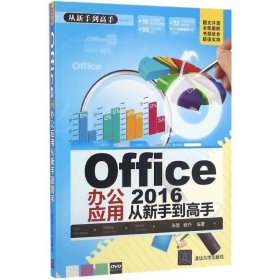 正版新书Office2016办公应用从新手高张慧,睢丹 编著