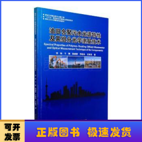 油田含聚污水光谱特性及其组分光学测量技术