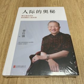 人际的奥秘（全新未开塑封）：曾仕强告诉你如何搞好人际关系