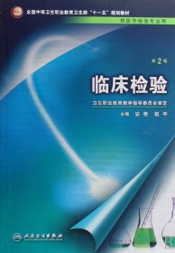 【全新正版，假一罚四】临床检验(附光盘供医学检验专业用全国中等卫生职业教育卫生部十一五规划教材)