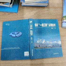 煤礦“一通三防”實用技術(shù)