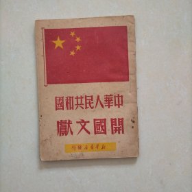 中华人民共和国开国文献