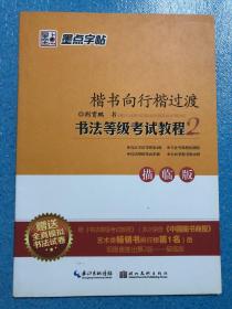 墨点字帖·书法等级考试教程（描临版）：楷书向行楷过渡（钢笔行楷书法字帖）