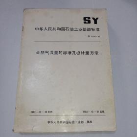 天然气流量的标准孔板计量方法