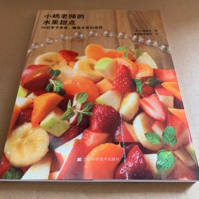小嶋老师的水果甜点：86款季节果酱、糖浆水果和蛋糕（污渍、破损）