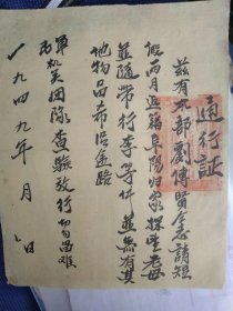 1949年湖北黄冈英山县通行证